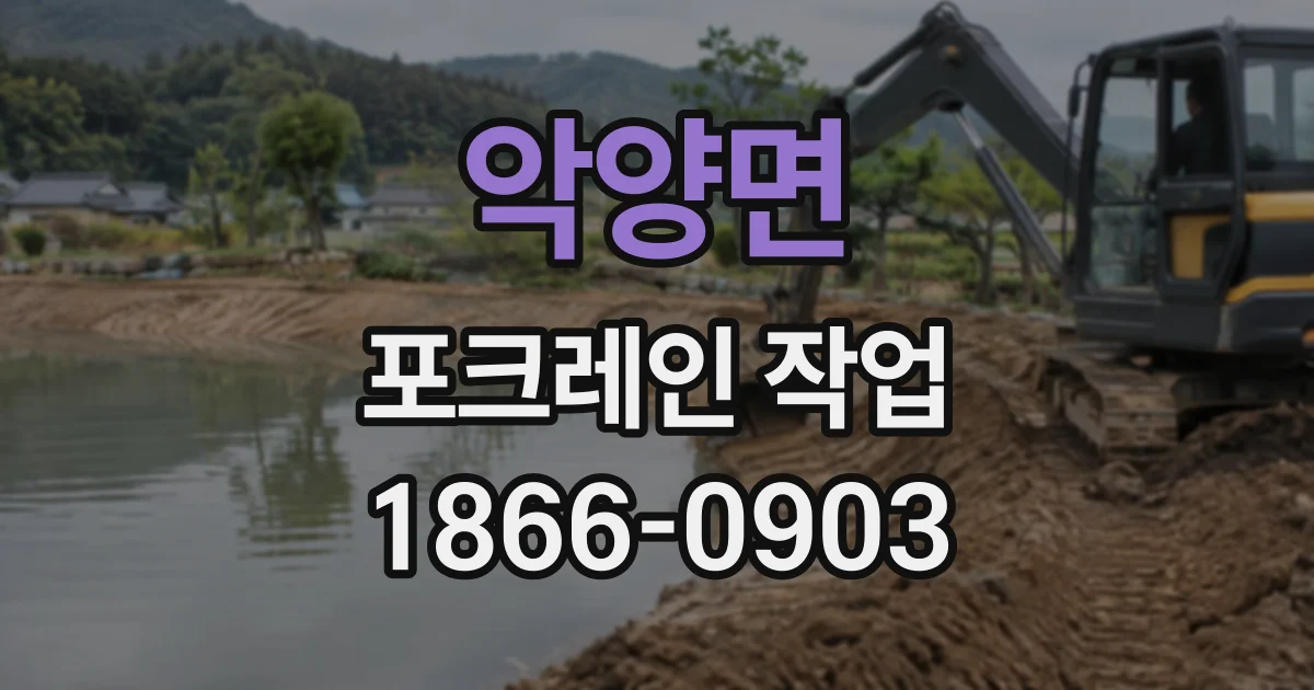 악양면 포크레인작업