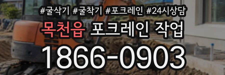 목천읍 포크레인작업 상담 전화 1866-0903