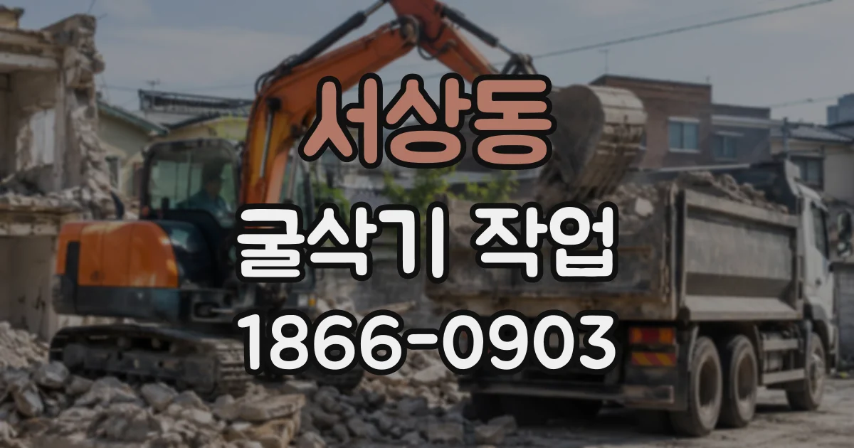 서상동 굴삭기작업