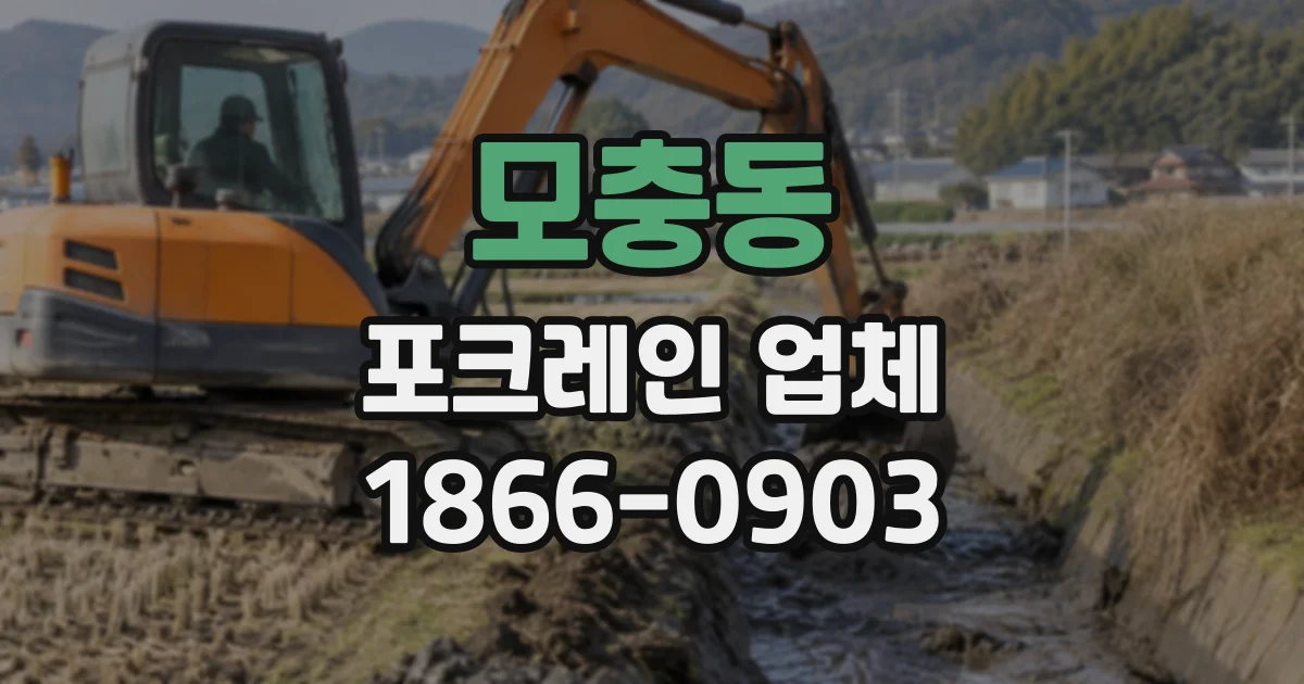 모충동 포크레인업체