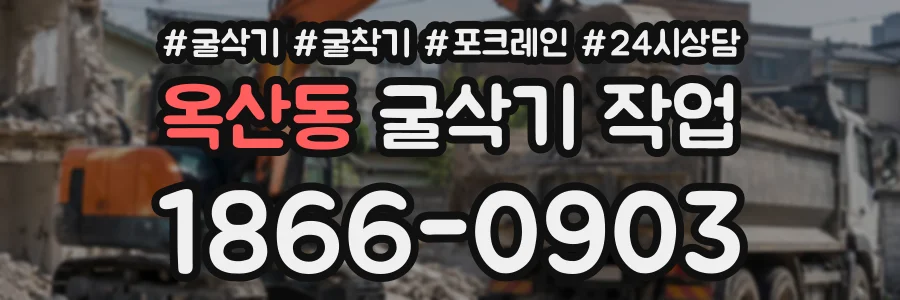 옥산동 굴삭기작업 상담 전화 1866-0903