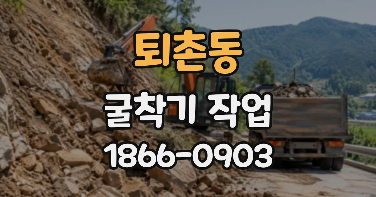 퇴촌동 굴착기작업