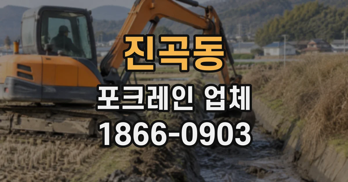 진곡동 포크레인업체