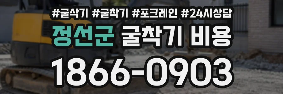 정선군 굴착기비용 상담 전화 1866-0903