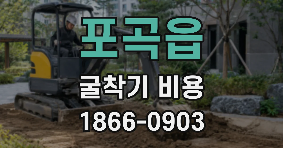 포곡읍 굴착기 비용