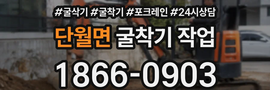 단월면 굴착기 작업