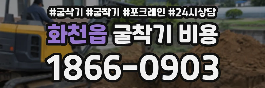 화천읍 굴착기비용 상담 전화 1866-0903