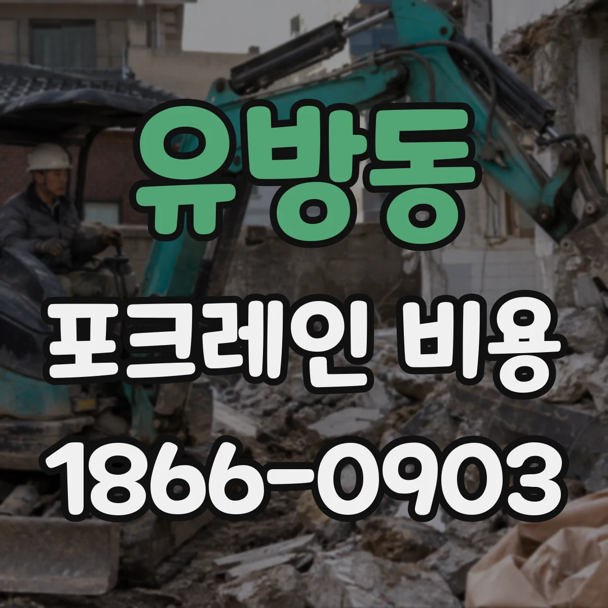 유방동 포크레인 비용