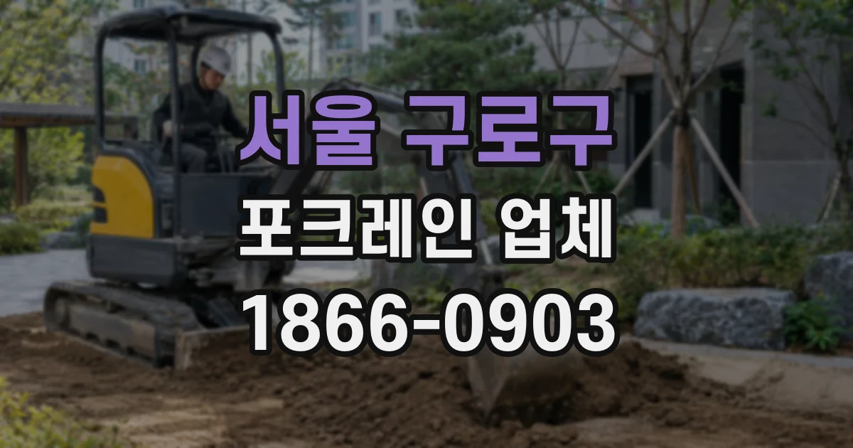 서울 구로구 포크레인 업체