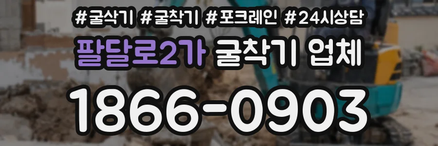 팔달로2가 굴착기 업체