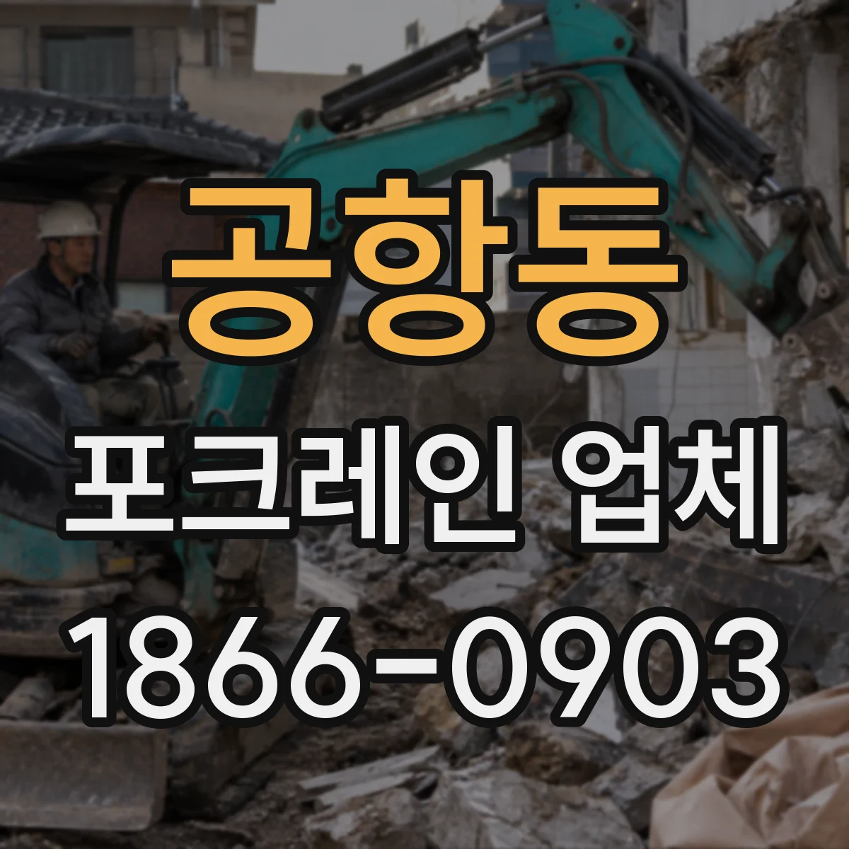 공항동 포크레인 업체