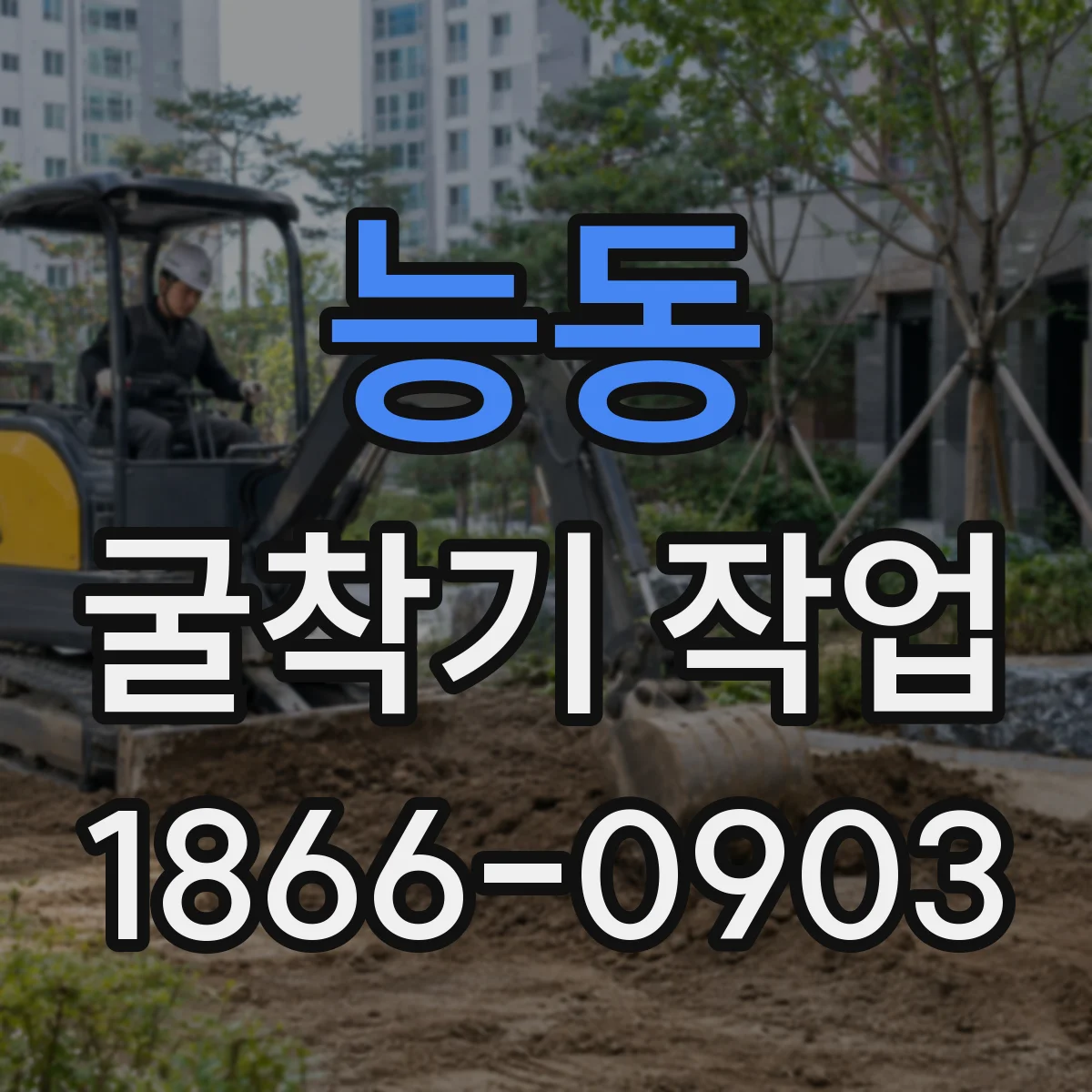 능동 굴착기 작업
