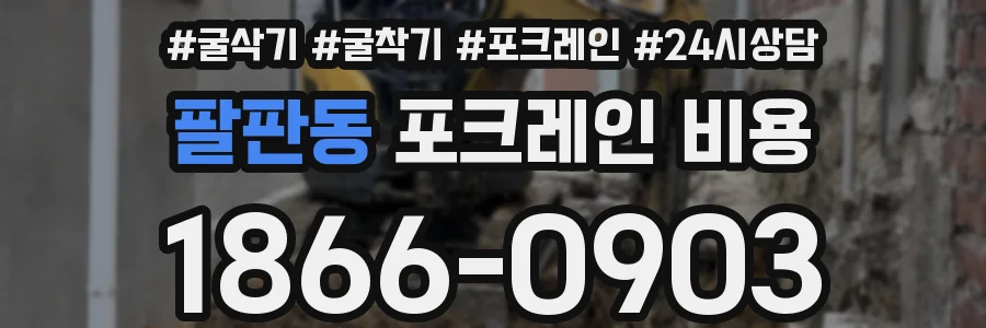 팔판동 포크레인 비용