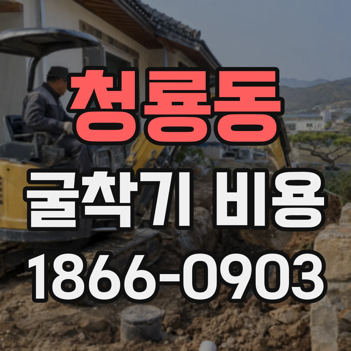 청룡동 굴착기 비용