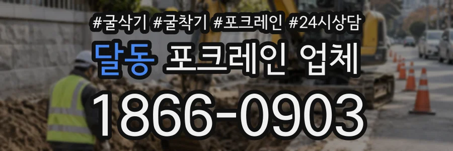 달동 포크레인업체 상담 전화 1866-0903