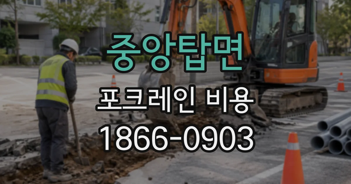 중앙탑면 포크레인비용