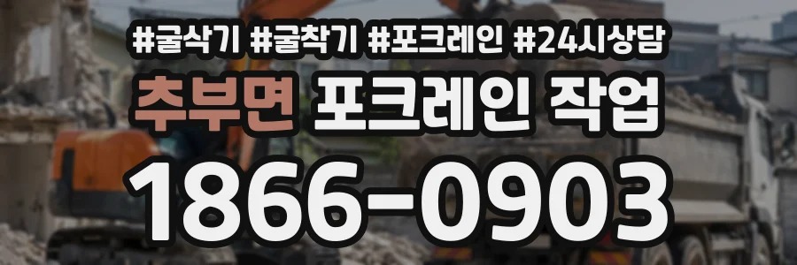 추부면 포크레인작업 상담 전화 1866-0903