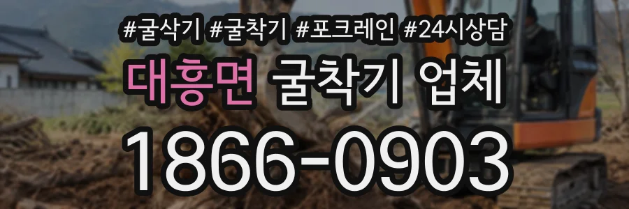 대흥면 굴착기업체 상담 전화 1866-0903
