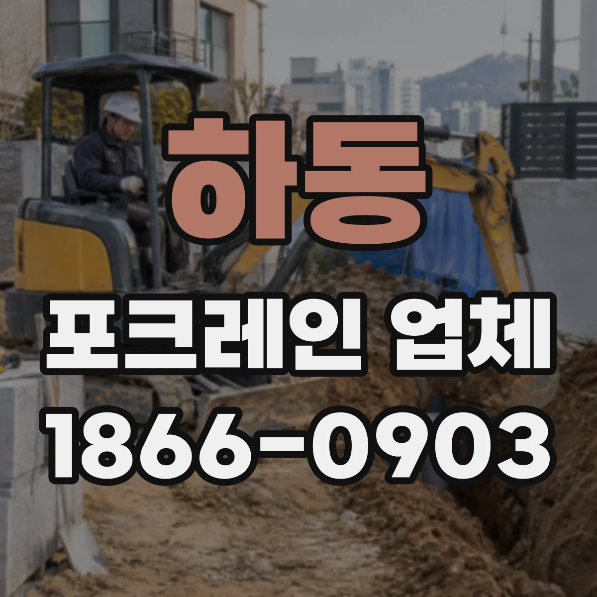 하동 포크레인 업체