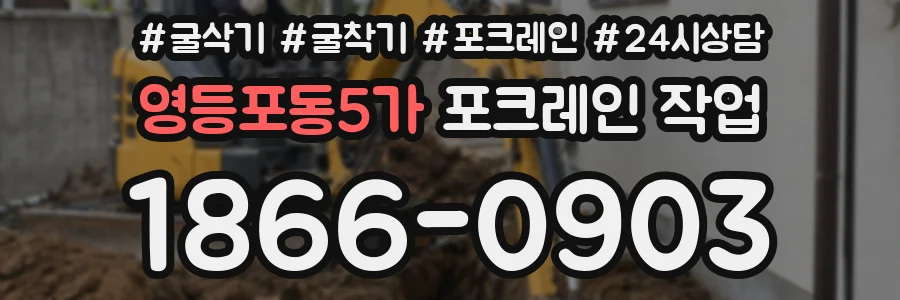 영등포동5가 포크레인 작업