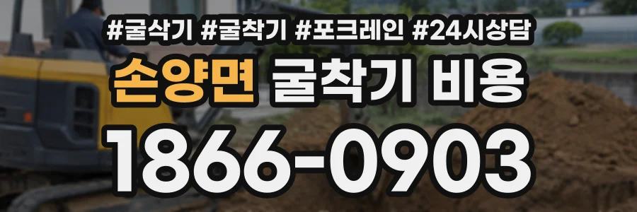 손양면 굴착기비용 상담 전화 1866-0903