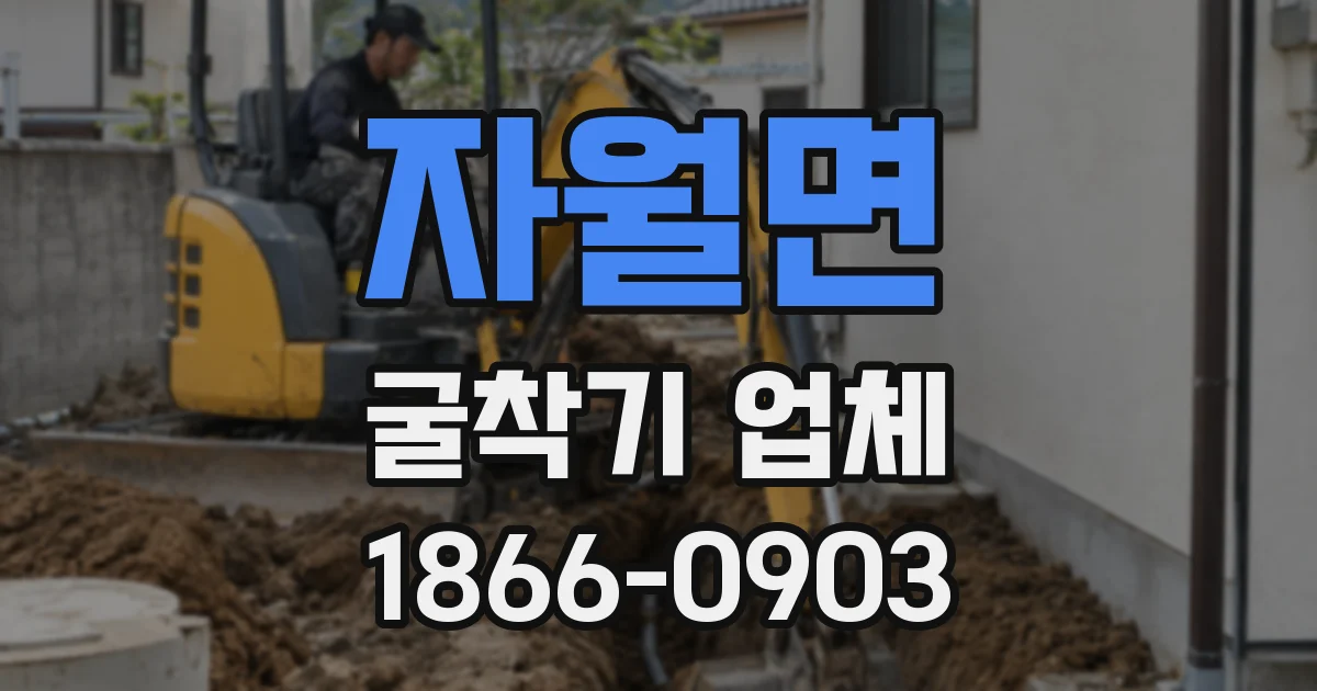 자월면 굴착기 업체