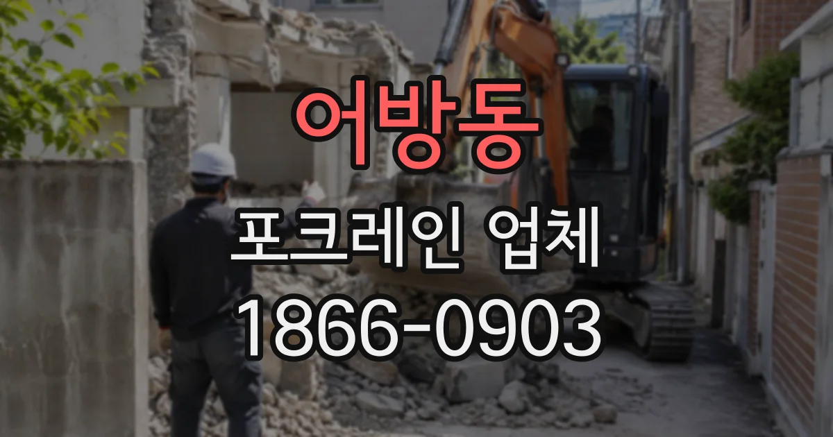 어방동 포크레인업체