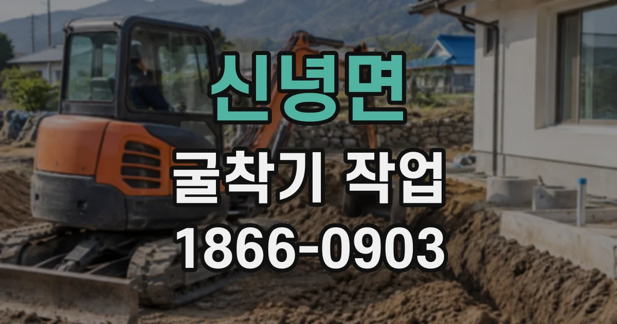 신녕면 굴착기작업