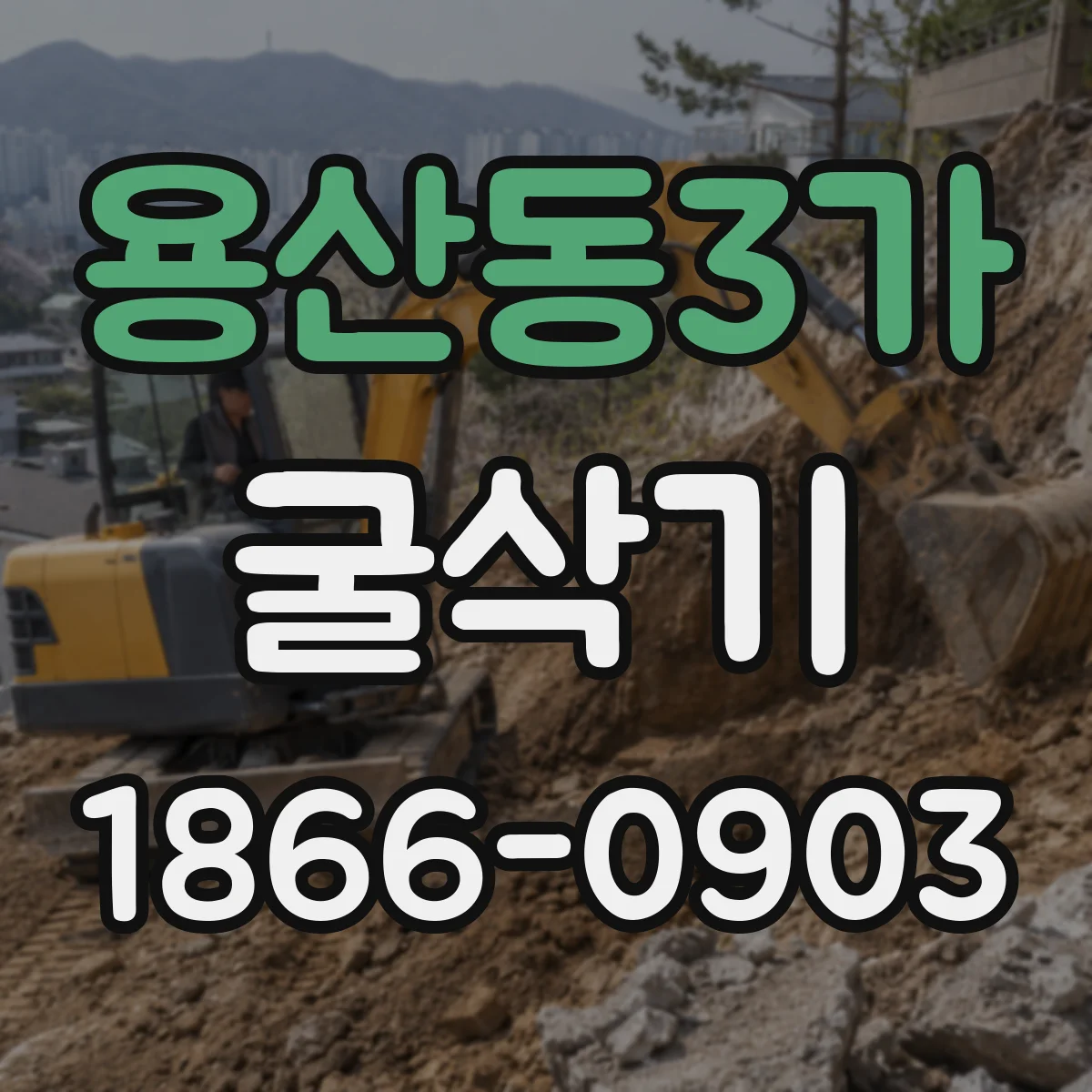 용산동3가 굴삭기