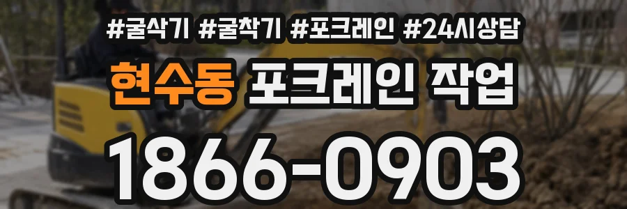 현수동 포크레인 작업