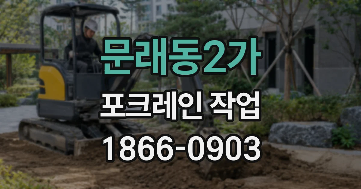 문래동2가 포크레인 작업