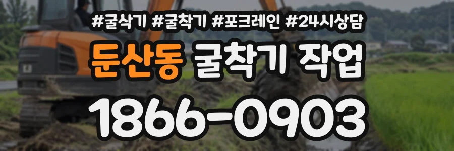 둔산동 굴착기작업 상담 전화 1866-0903