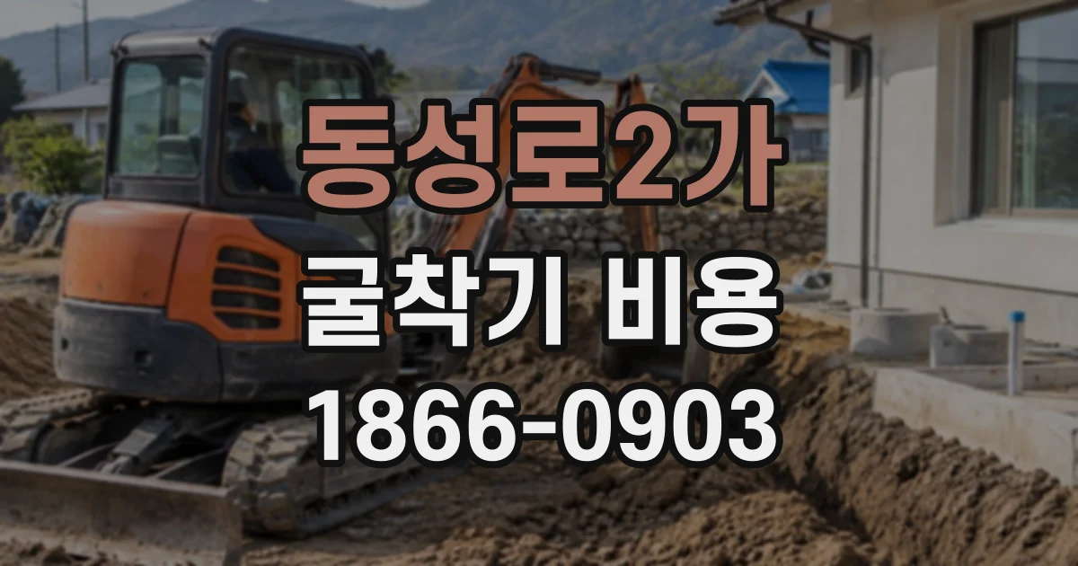 동성로2가 굴착기비용