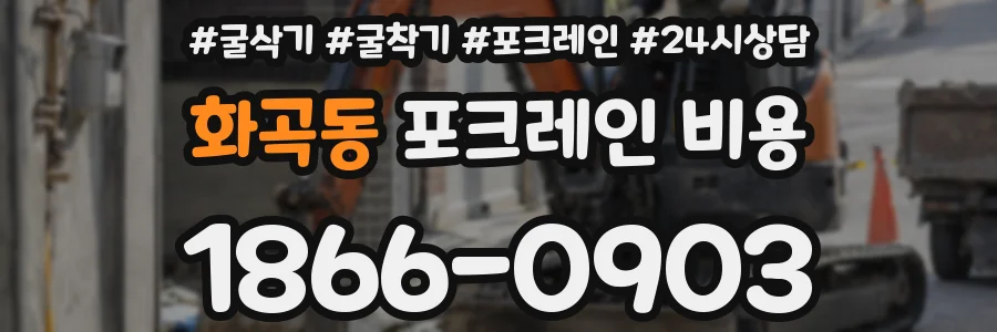 화곡동 포크레인 비용