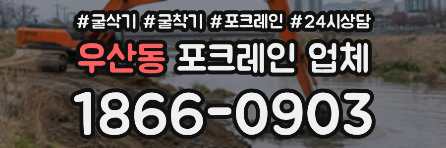 우산동 포크레인업체 상담 전화 1866-0903