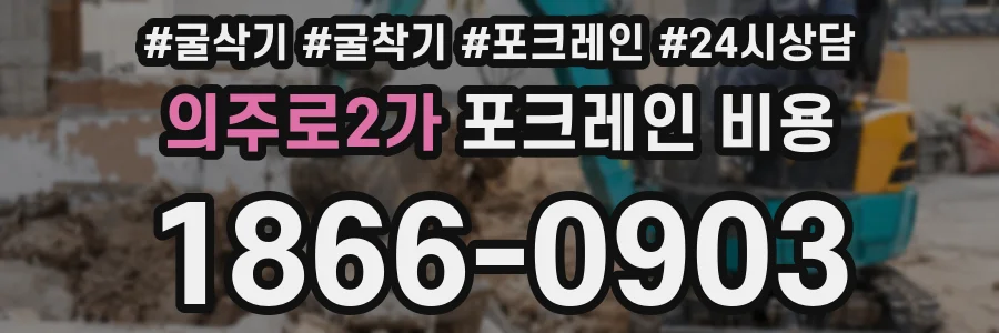 의주로2가 포크레인 비용