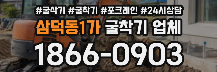삼덕동1가 굴착기업체 상담 전화 1866-0903