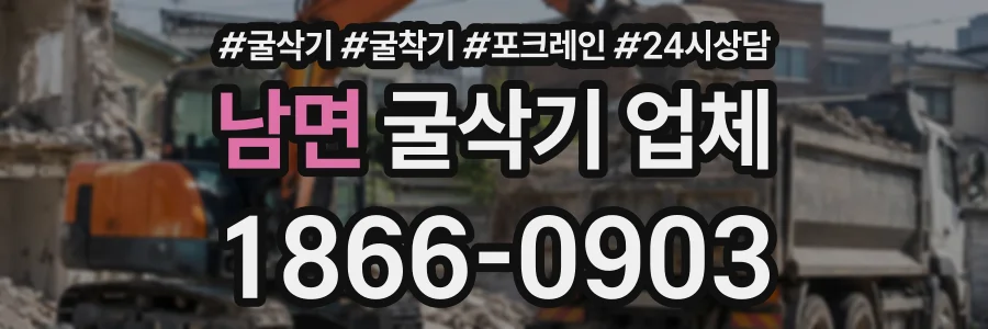 남면 굴삭기업체 상담 전화 1866-0903
