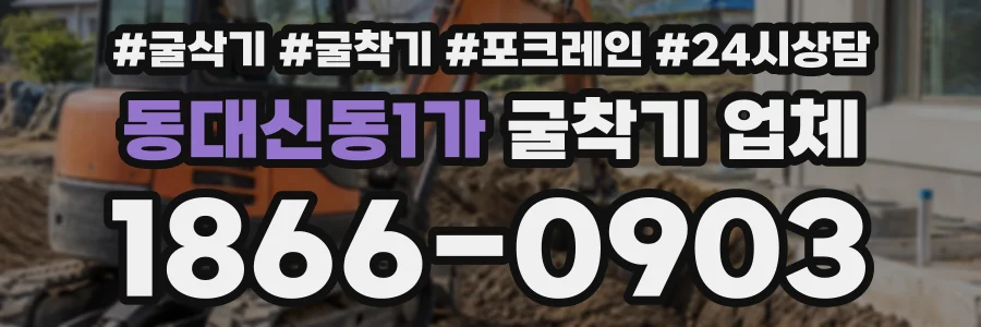 동대신동1가 굴착기업체 상담 전화 1866-0903