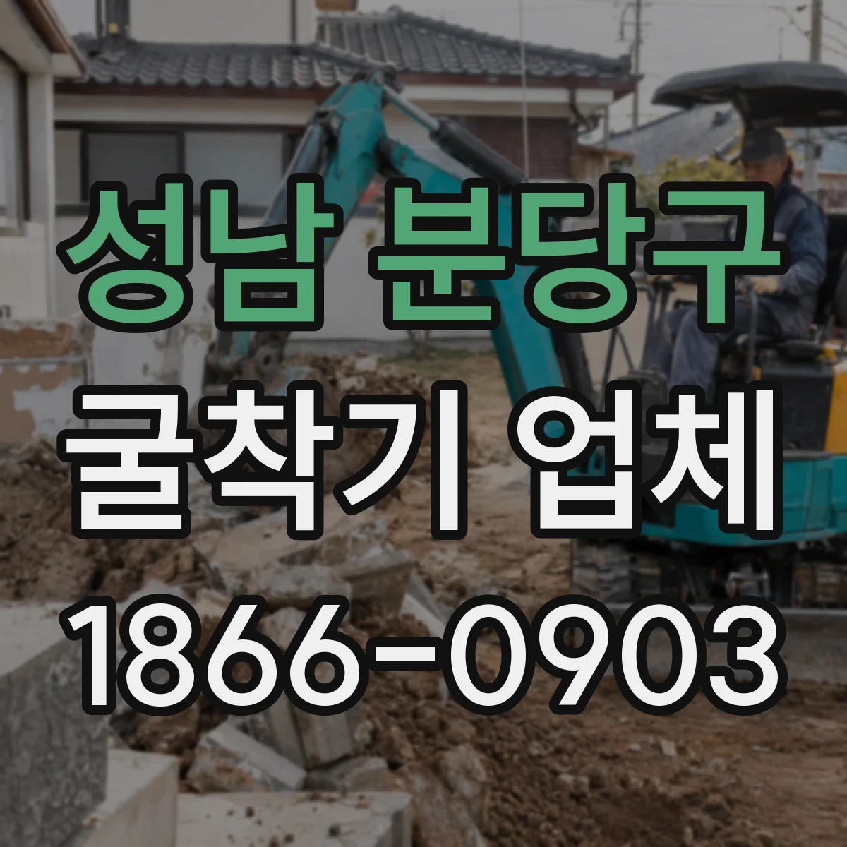 성남 분당구 굴착기 업체