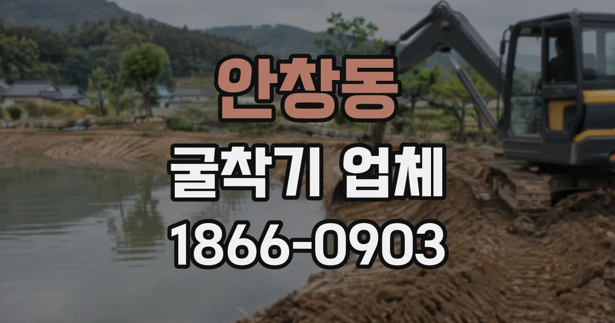 안창동 굴착기업체