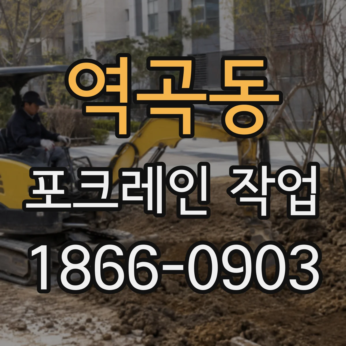 역곡동 포크레인 작업