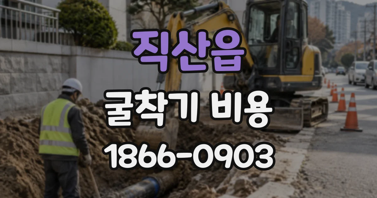 직산읍 굴착기비용