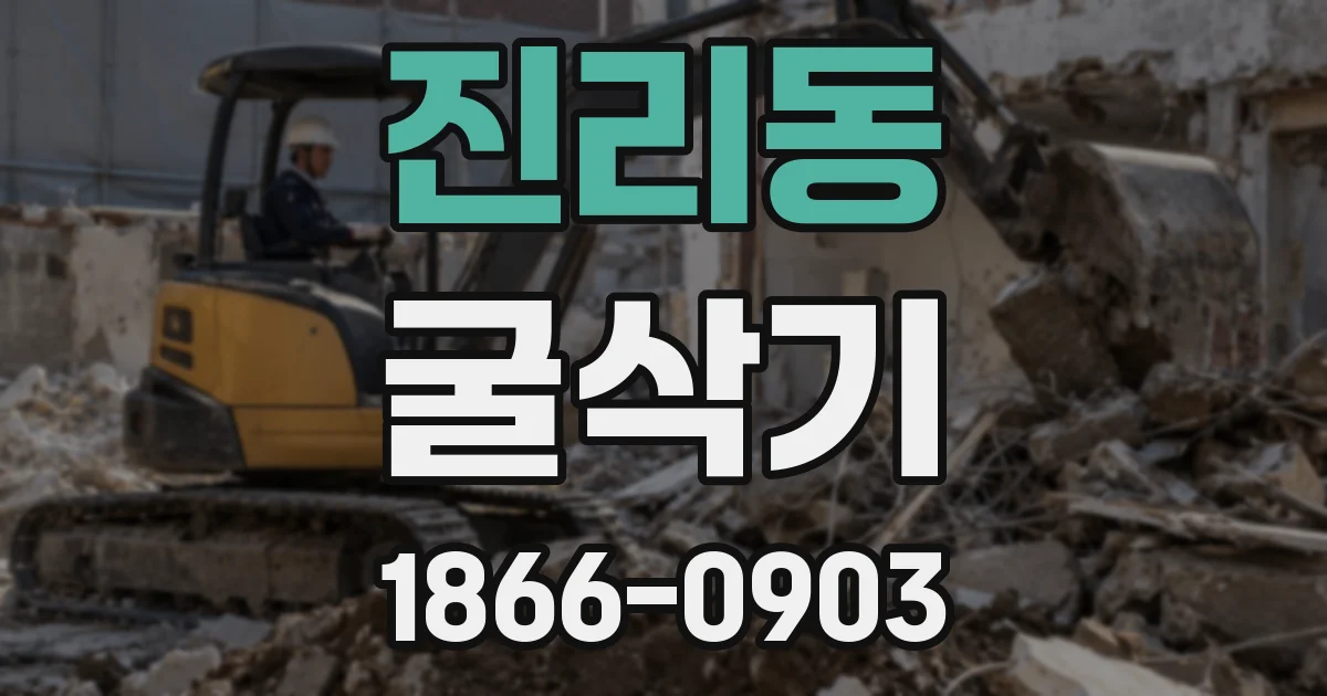 진리동 굴삭기