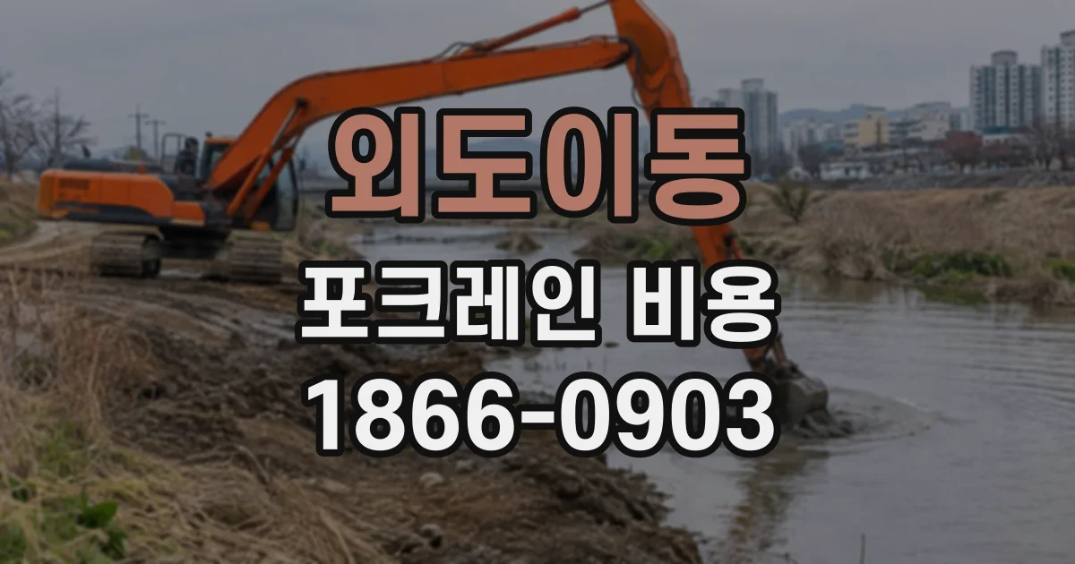 외도이동 포크레인비용