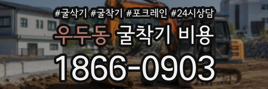 우두동 굴착기비용 상담 전화 1866-0903