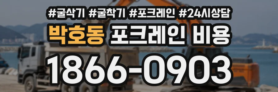 박호동 포크레인비용 상담 전화 1866-0903