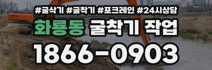 화룡동 굴착기작업 상담 전화 1866-0903