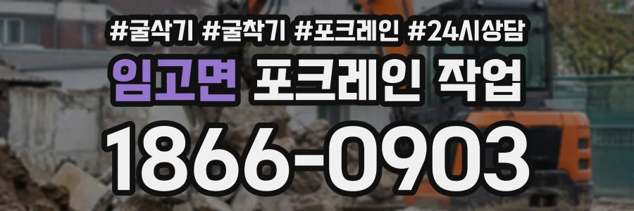 임고면 포크레인작업 상담 전화 1866-0903