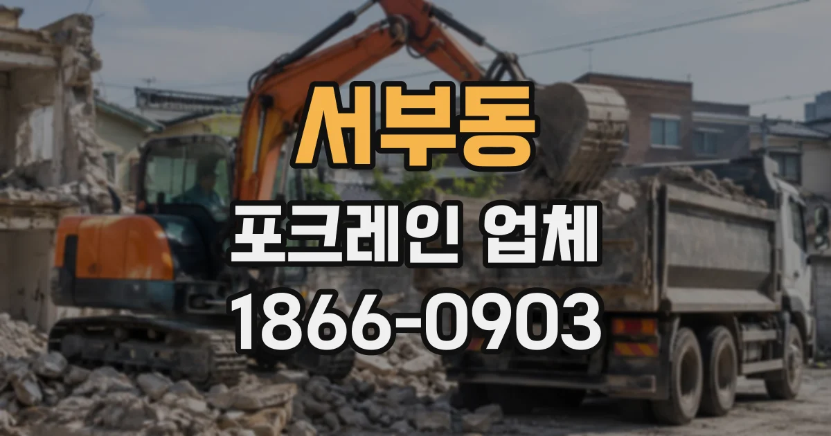 서부동 포크레인업체